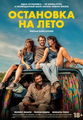 Остановка на лето