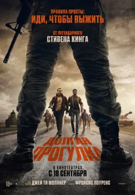 Долгая прогулка