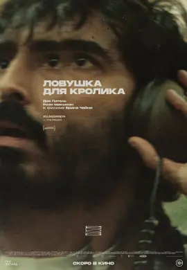Ловушка для кролика
