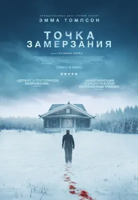 Смерть зимой