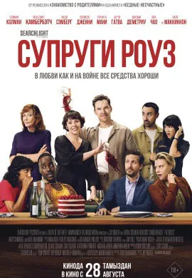 Супруги Роуз