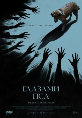 Глазами пса