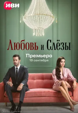 Любовь и слёзы Любовь и слёзы