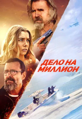 Дело на миллион