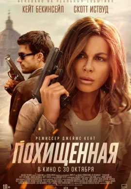 Похищенная