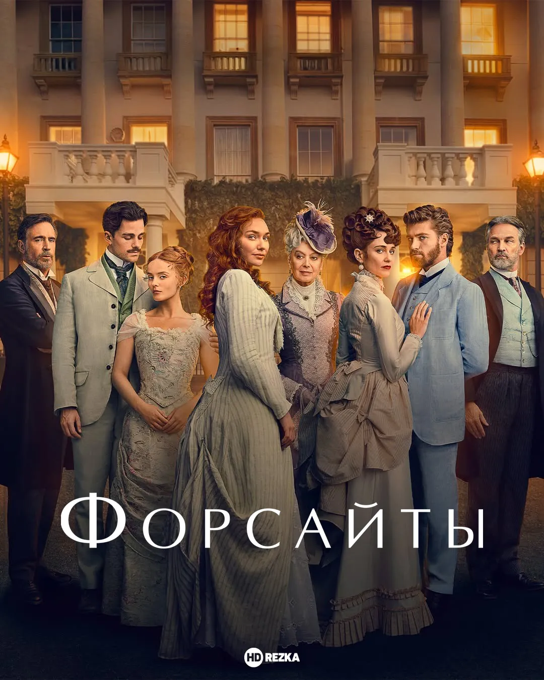 Форсайты