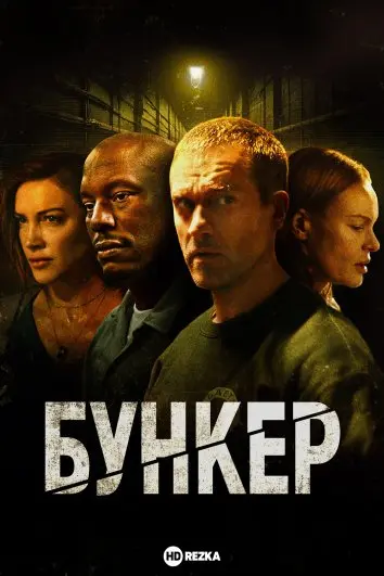 Бункер