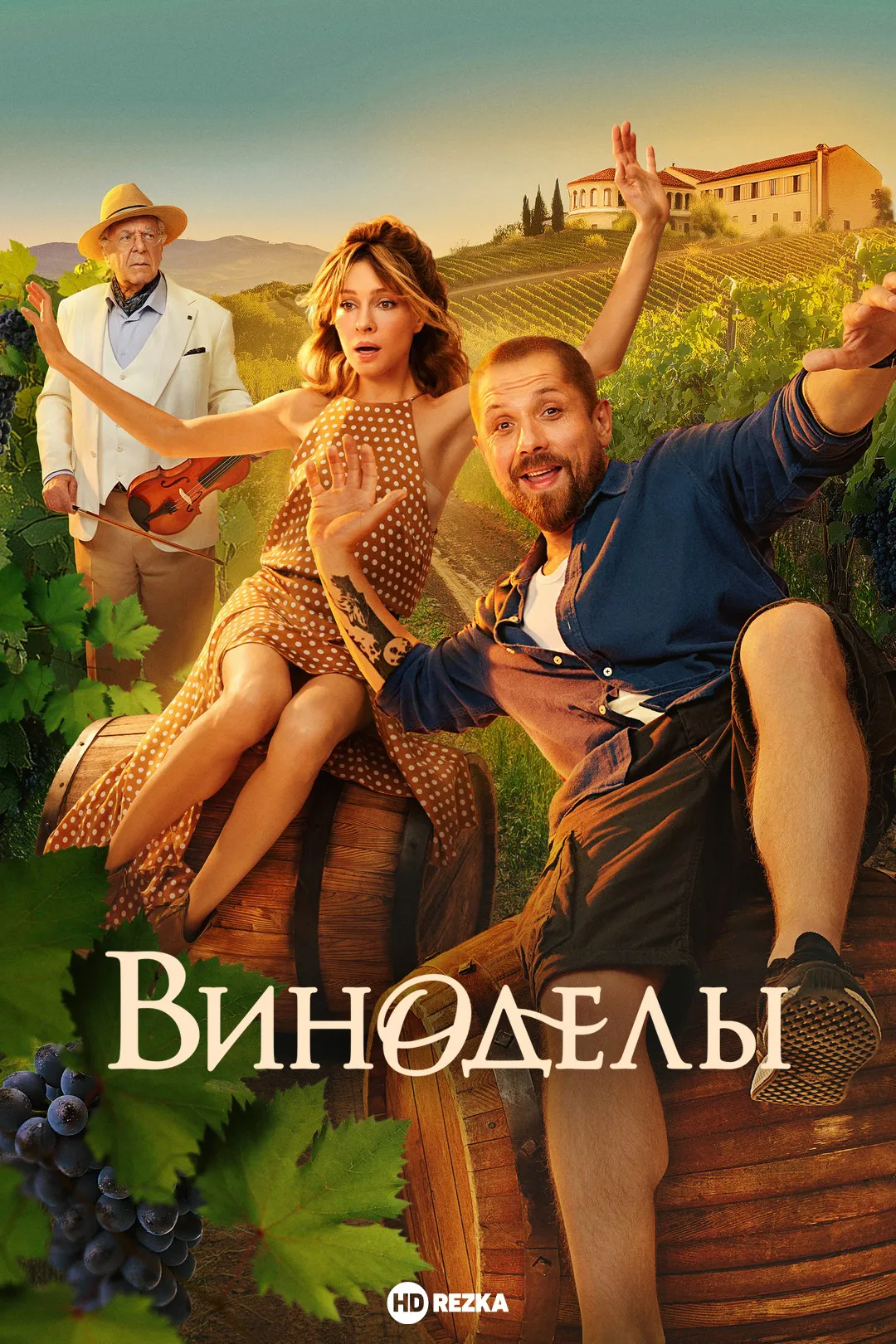 Виноделы