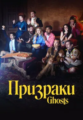 Призраки (5 сезон)