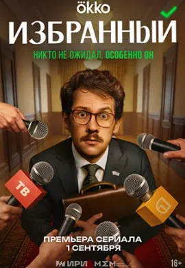 Избранный