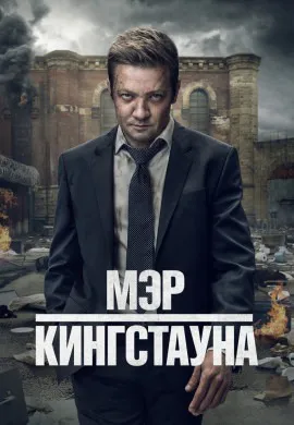 Мэр Кингстауна (4 сезон)