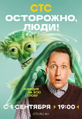 Осторожно, люди!