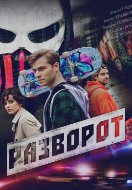Разворот
