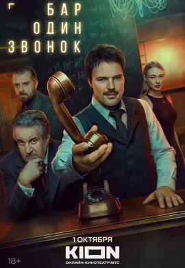 Бар «Один звонок»