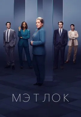 Мэтлок (2 сезон)