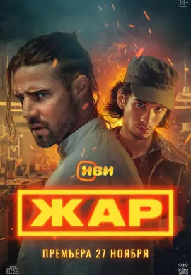 Жар