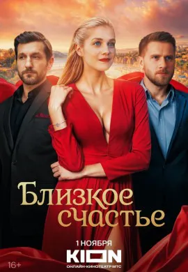 Близкое счастье