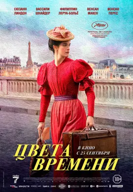Цвета времени