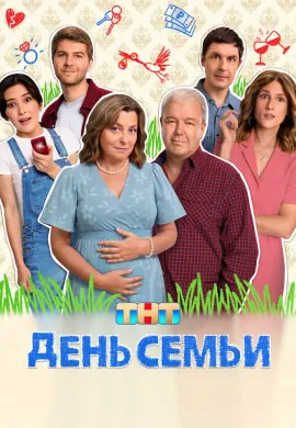День семьи