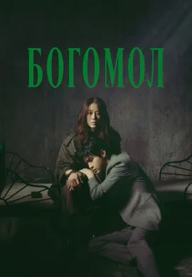 Богомол