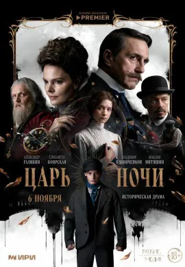 Царь ночи