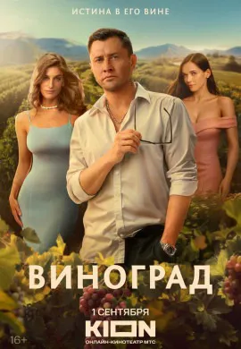 Виноград