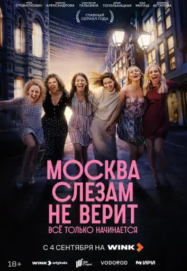 Москва слезам не верит. Всё только начинается