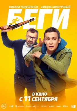 Беги