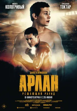 Арлан. Решающий раунд