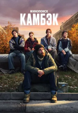 Камбэк