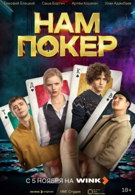Нам покер