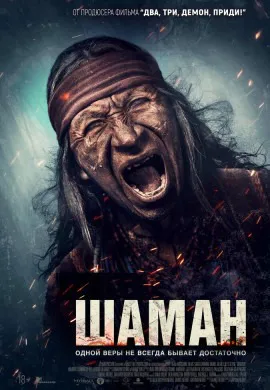 Шаман