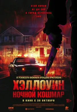 Хэллоуин. Ночной кошмар