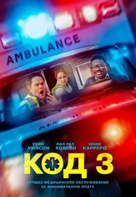 Код 3