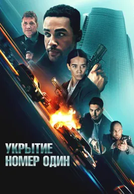 Укрытие номер один