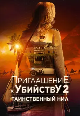 Убийство в посольстве