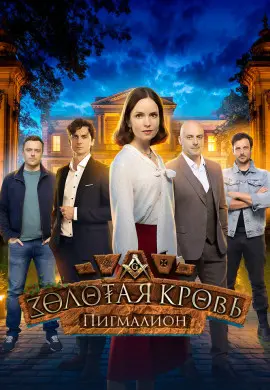 Золотая кровь. Пигмалион