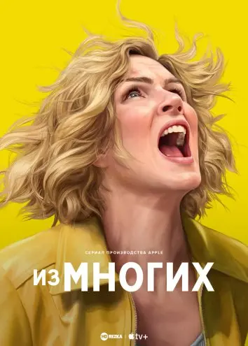 Из многих