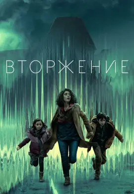 Вторжение (3 сезон)