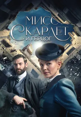 Мисс Скарлет и Герцог (5 сезон)