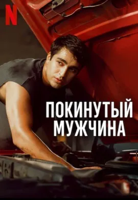 Покинутый мужчина