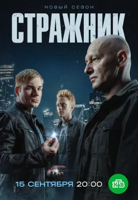 Стражник (2 сезон)