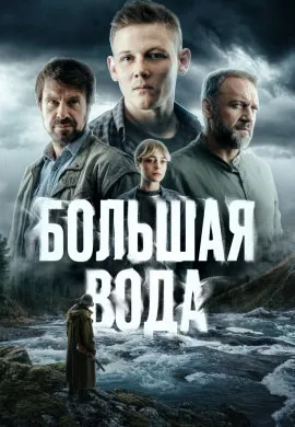 Большая вода