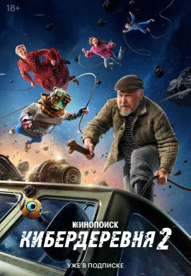 Кибердеревня (2 сезон)