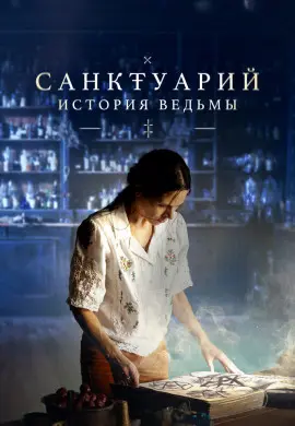 Санктуарий: История ведьмы (2 сезон)