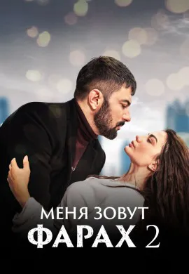 Меня зовут Фарах (2 сезон)