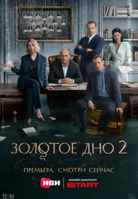 Золотое дно (2 сезон)