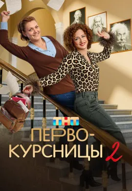 Первокурсницы (2 сезон)