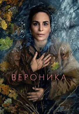 Вероника (2 сезон)