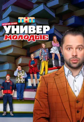 Универ. Молодые (2 сезон)